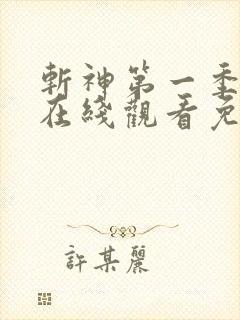 斩神第一季动漫在线观看免费