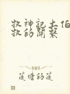 牧神记土伯和秦牧的关系