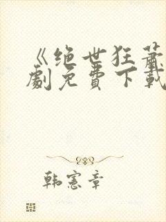 《绝世狂萧》短剧免费下载