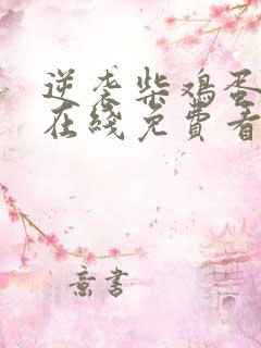 逆袭柴鸡蛋小说在线免费看