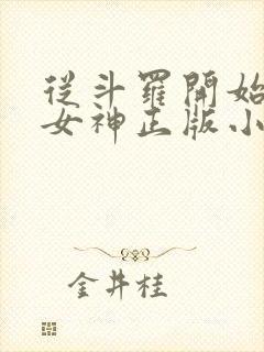 从斗罗开始俘获女神正版小说免费阅读