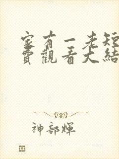 家有一老短剧免费观看大结局