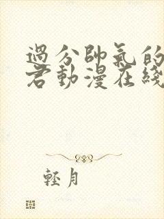 过分帅气的深见君动漫在线观看