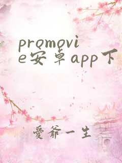 promovie安卓app下载