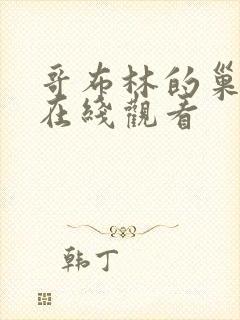 哥布林的巢穴3在线观看