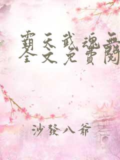 霸天武魂无弹窗全文免费阅读