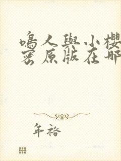 鸣人与小樱的秘密原版在哪