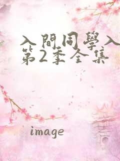 入间同学入魔了第2季全集
