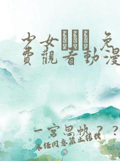 少女たちよ 免费观看动漫