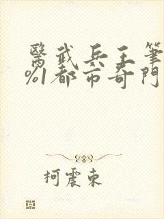 医武兵王笔趣阁%1都市奇门医圣