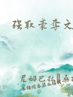 强取豪夺文合集