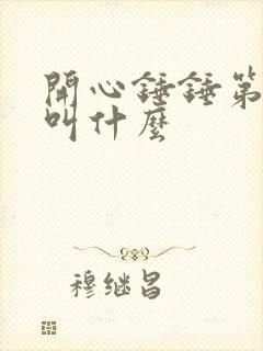 开心锤锤第一集叫什么