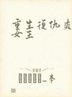 重生复仇爽文大女主