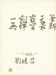 一剑霸天笔趣阁无弹窗最新章节