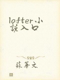 lofter小说入口