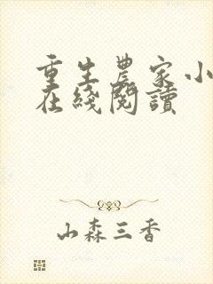 重生农家小娘子在线阅读