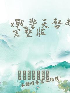 x战警天启超清完整版