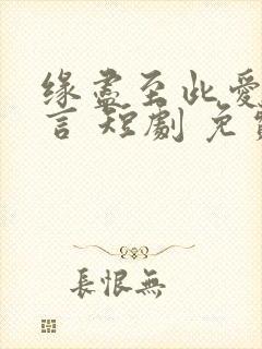 缘尽至此爱不再言 短剧 免费观看