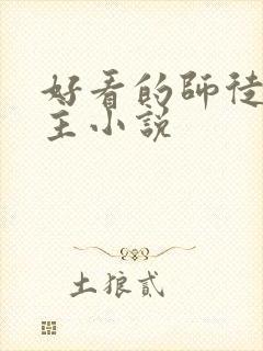 好看的师徒双男主小说