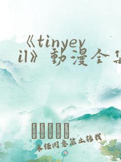 《tinyevil》动漫全集免费观看