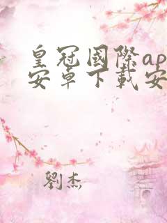 皇冠国际app安卓下载安装