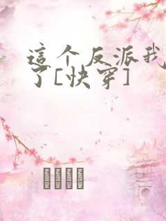 这个反派我不当了[快穿]