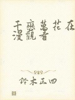 千恋万花在线动漫观看