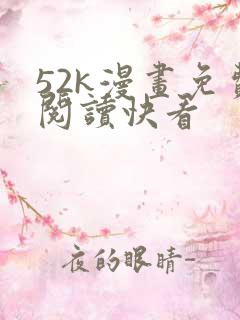 52k漫画免费阅读快看