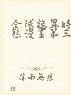 全球诡异时代动态漫画第三季