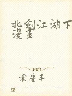 北剑江湖下拉式漫画