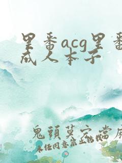 里番acg里番成人本子