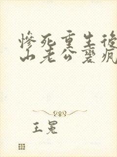 惨死重生后,冰山老公变疯批了全文