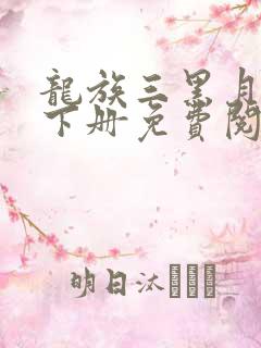 龙族三黑月之潮下册免费阅读