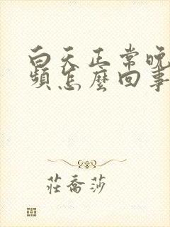 白天正常晚上尿频怎么回事