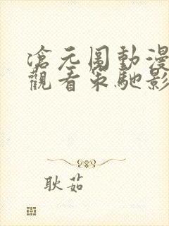 沧元图动漫免费观看策驰影院