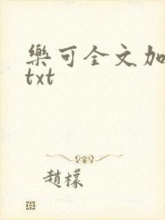 乐可全文加番外txt