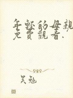 年轻的母亲在线免费观看.