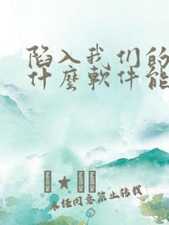 陷入我们的热恋什么软件能看