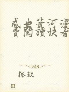 成也萧河漫画免费阅读快看漫画