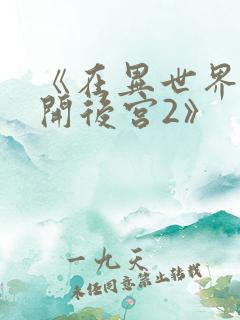 《在异世界迷宫开后宫2》