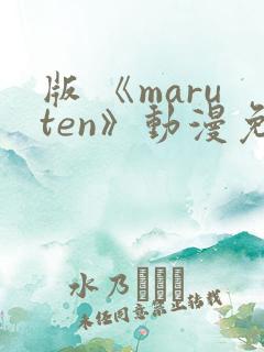 版 《maruten》动漫免费观看