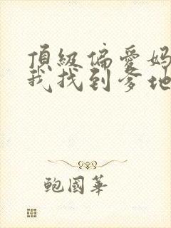 顶级偏爱妈咪 我找到爹地了