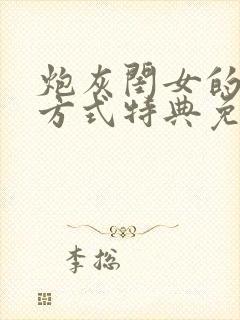 炮灰闺女的生存方式特典免费