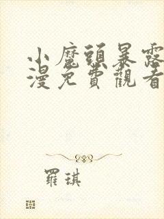 小魔头暴露啦动漫免费观看