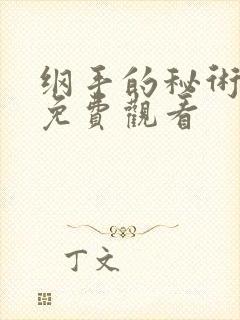 纲手的秘术漫画免费观看