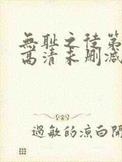 无耻之徒第一季高清未删减版