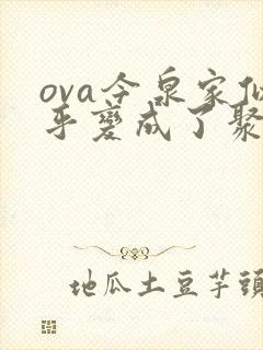 ova今泉家似乎变成了聚集地动漫在线观看