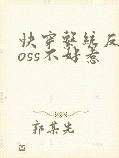快穿系统反派boss不好惹