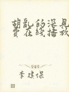 胡乱的深见君免费在线播放