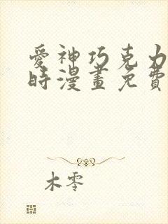 爱神巧克力进行时漫画免费看软件